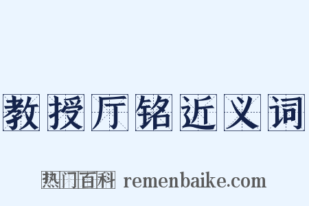 教授厅铭近义词是什么意思的图片